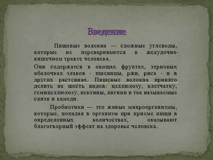 Введение Пищевые волокна — сложные углеводы, которые не перевариваются в желудочнокишечном тракте человека. Они