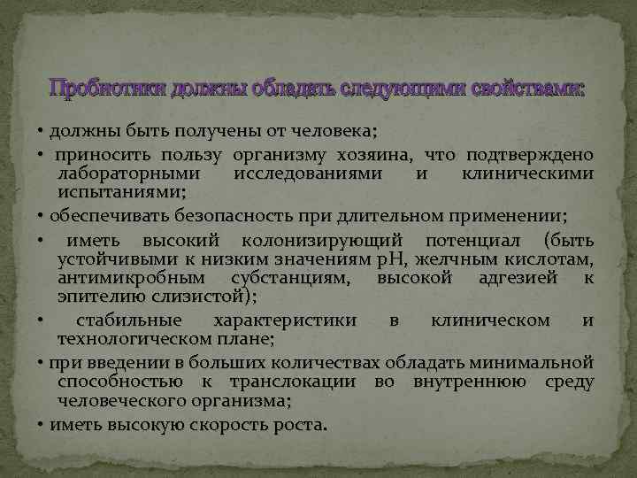 Пробиотики должны обладать следующими свойствами: • должны быть получены от человека; • приносить пользу