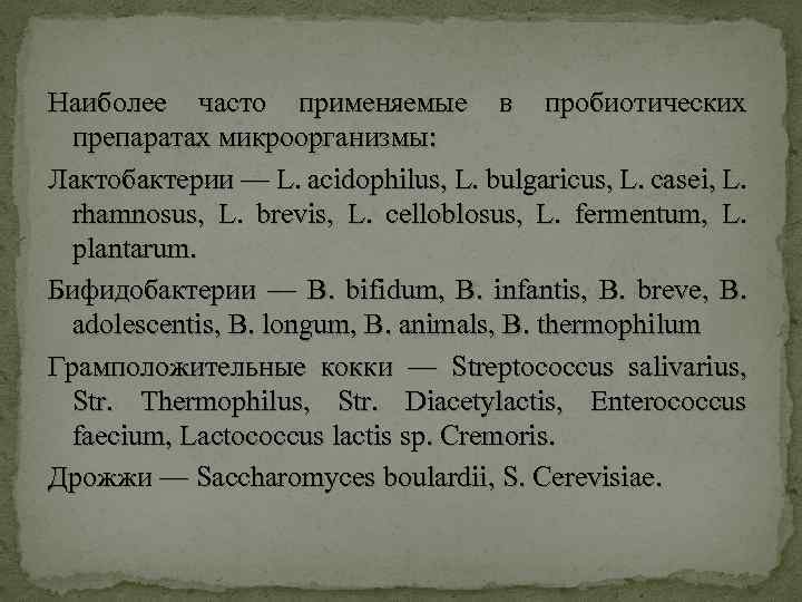Наиболее часто применяемые в пробиотических препаратах микроорганизмы: Лактобактерии — L. acidophilus, L. bulgaricus, L.