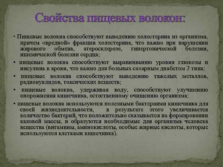 Свойства пищевых волокон: • Пищевые волокна способствуют выведению холестерина из организма, причем «вредной» фракции