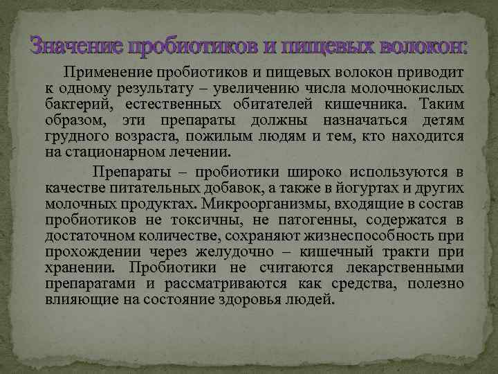 Значение пробиотиков и пищевых волокон: Применение пробиотиков и пищевых волокон приводит к одному результату