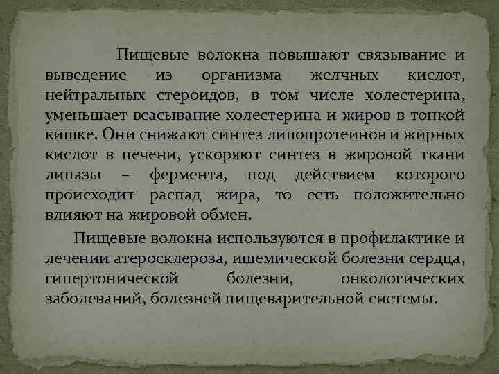 Пищевые волокна повышают связывание и выведение из организма желчных кислот, нейтральных стероидов, в том