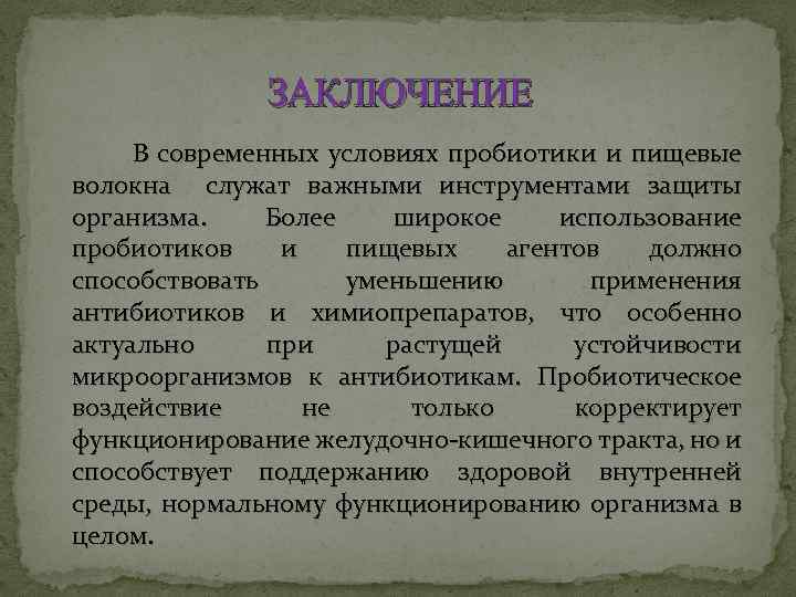 ЗАКЛЮЧЕНИЕ В современных условиях пробиотики и пищевые волокна служат важными инструментами защиты организма. Более