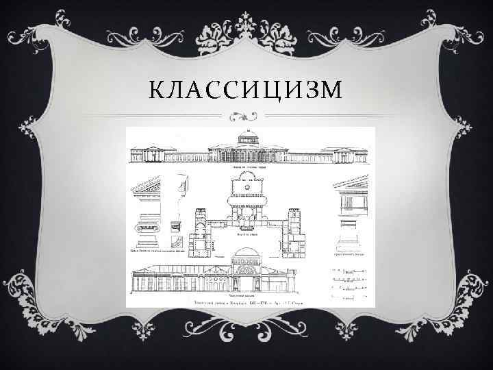 КЛАССИЦИЗМ 