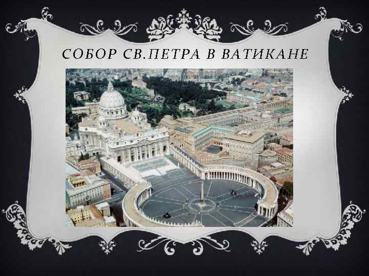 СОБОР СВ. ПЕТРА В ВАТИКАНЕ 