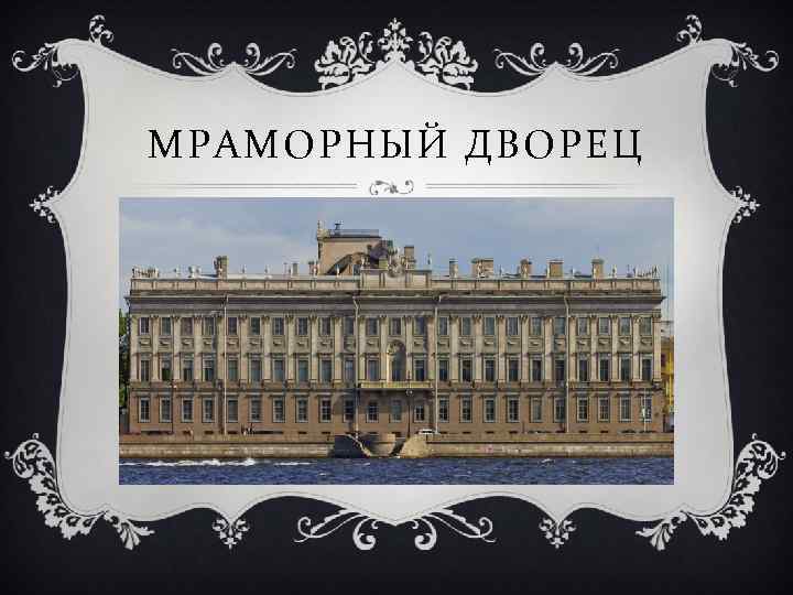 МРАМОРНЫЙ ДВОРЕЦ 