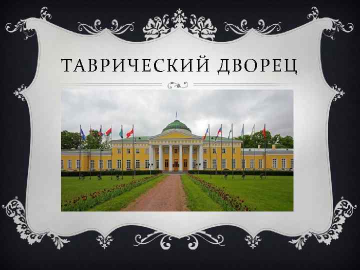 ТАВРИЧЕСКИЙ ДВОРЕЦ 