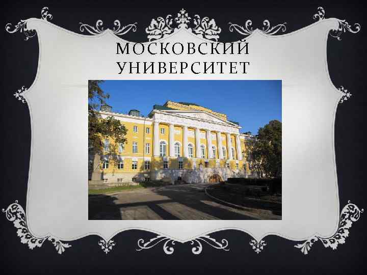 МОСКОВСКИЙ УНИВЕРСИТЕТ 