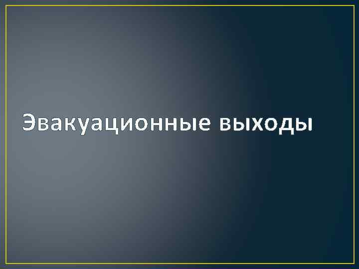 Эвакуационные выходы 