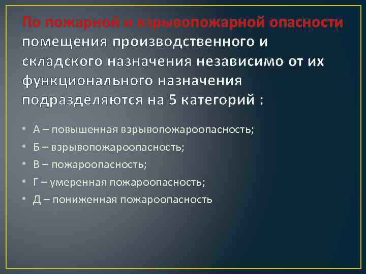 По пожарной и взрывопожарной опасности помещения производственного и складского назначения независимо от их функционального