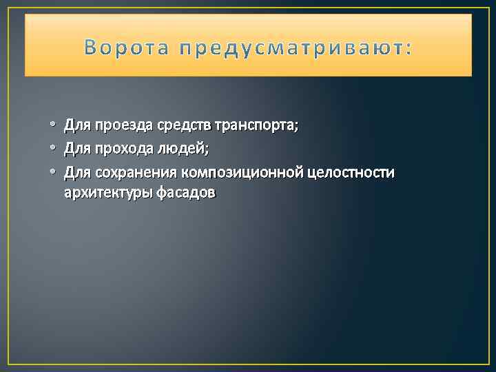  • Для проезда средств транспорта; • Для прохода людей; • Для сохранения композиционной