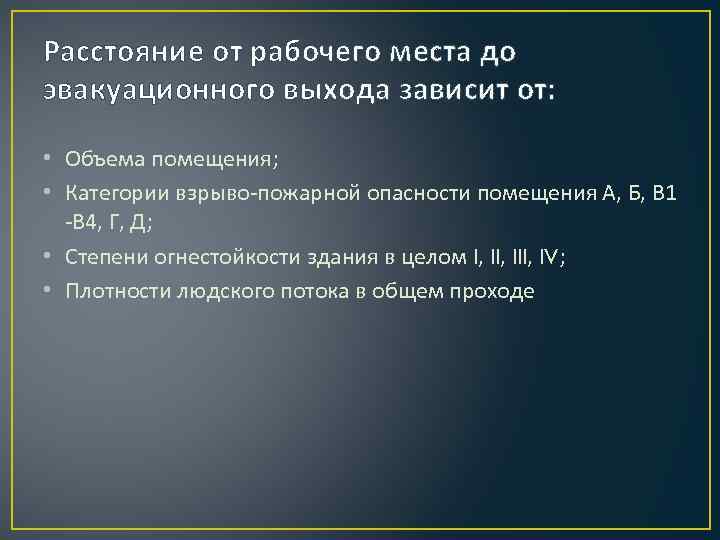 Расстояние от рабочего места до эвакуационного выхода зависит от: • Объема помещения; • Категории
