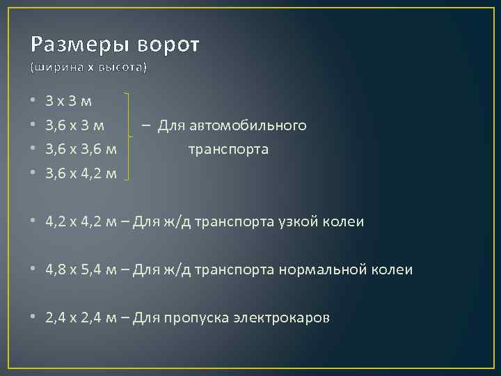 Размеры ворот (ширина х высота) • • 3 х 3 м 3, 6 х