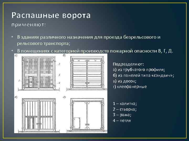 Распашные ворота применяют: • В зданиях различного назначения для проезда безрельсового и рельсового транспорта;