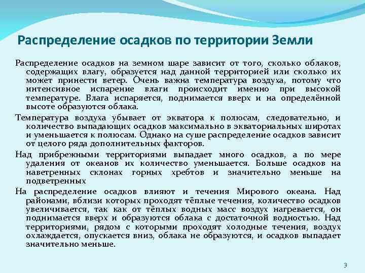 Закономерности распределения осадков по стране