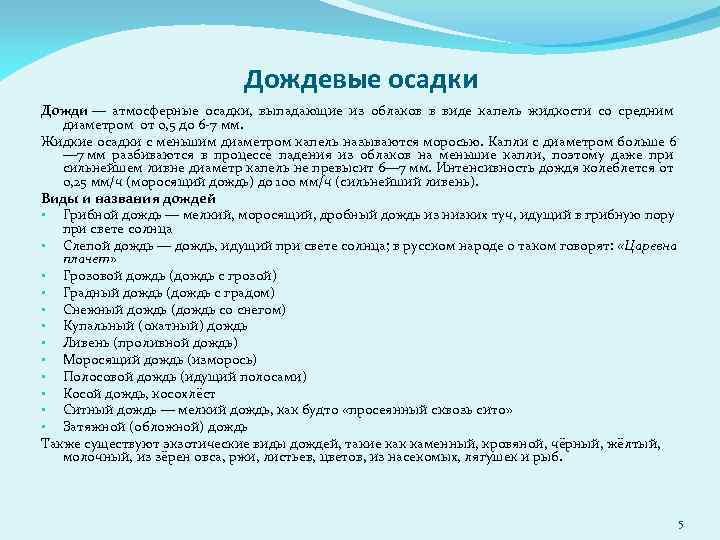 Дождевые осадки Дожди — атмосферные осадки, выпадающие из облаков в виде капель жидкости со