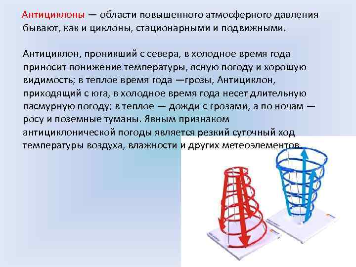  Антициклоны — области повышенного атмосферного давления бывают, как и циклоны, стационарными и подвижными.