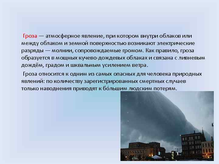  Гроза — атмосферное явление, при котором внутри облаков или между облаком и земной