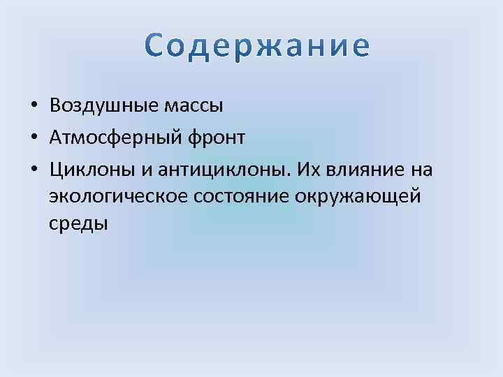  • Воздушные массы • Атмосферный фронт • Циклоны и антициклоны. Их влияние на