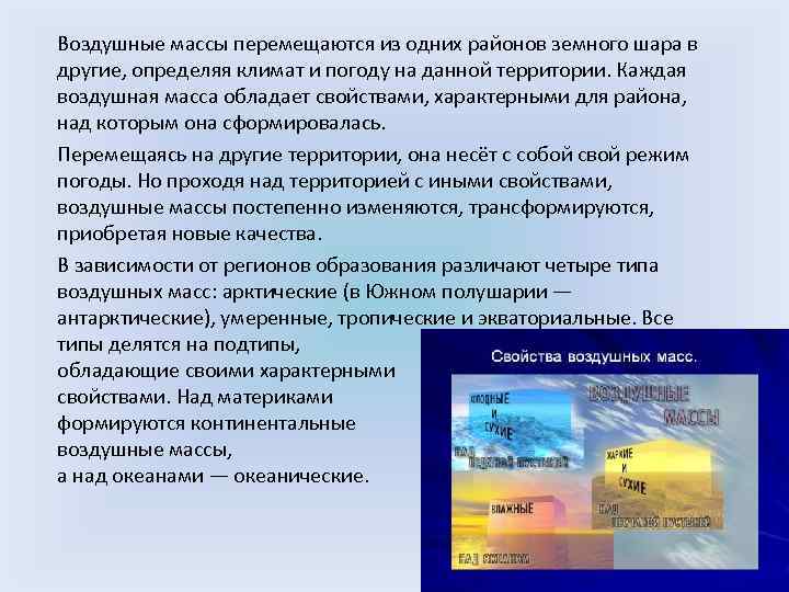  Воздушные массы перемещаются из одних районов земного шара в другие, определяя климат и