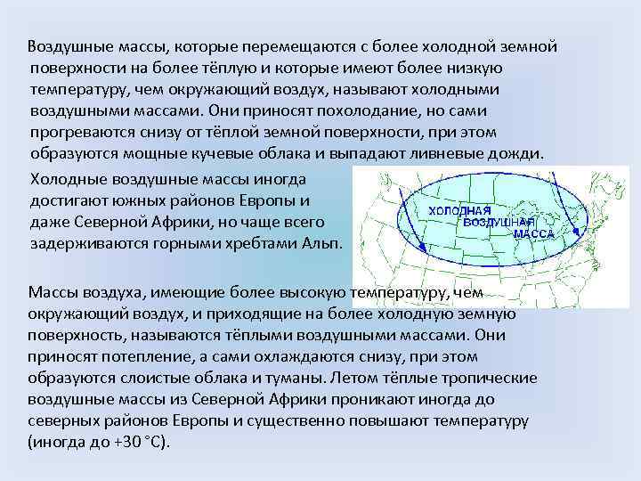  Воздушные массы, которые перемещаются с более холодной земной поверхности на более тёплую и