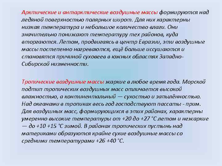  Арктические и антарктические воздушные массы формируются над ледяной поверхностью полярных широт. Для них