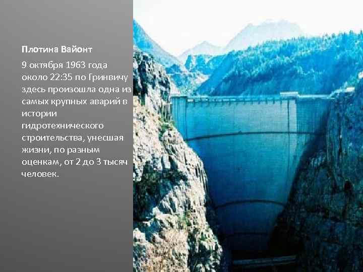 Плотина Вайонт 9 октября 1963 года около 22: 35 по Гринвичу здесь произошла одна