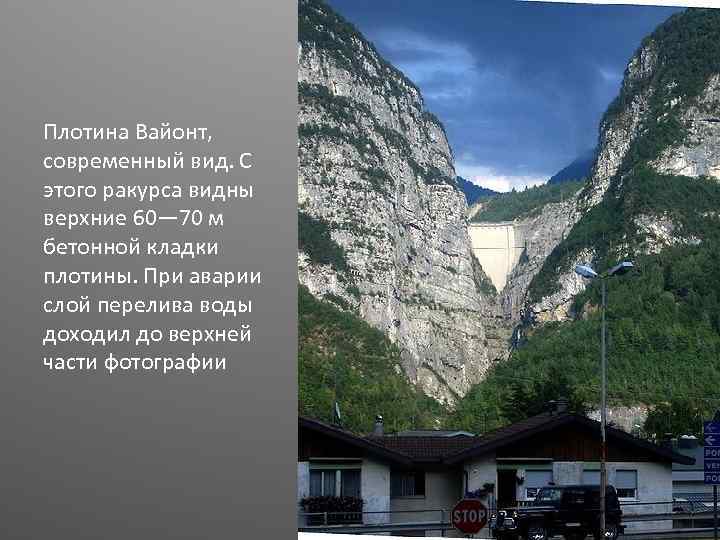 Плотина Вайонт, современный вид. С этого ракурса видны верхние 60— 70 м бетонной кладки