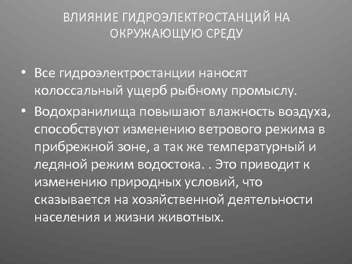 Негативное влияние гэс на окружающую среду