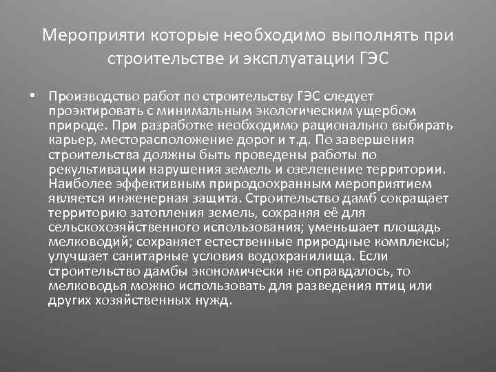 Мероприяти которые необходимо выполнять при строительстве и эксплуатации ГЭС • Производство работ по строительству