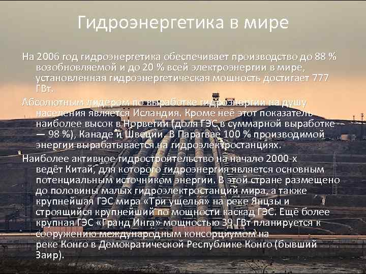 Гидроэнергетика в мире На 2006 год гидроэнергетика обеспечивает производство до 88 % возобновляемой и