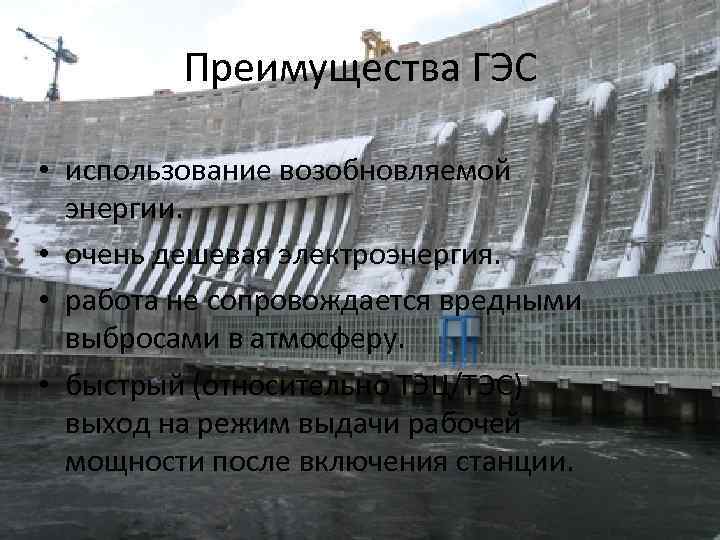 Преимущества ГЭС • использование возобновляемой энергии. • очень дешевая электроэнергия. • работа не сопровождается
