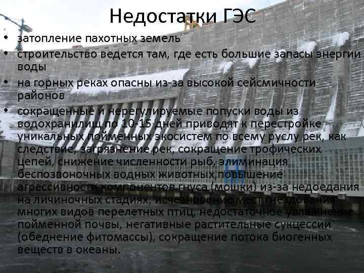 Недостатки ГЭС • затопление пахотных земель • строительство ведется там, где есть большие запасы