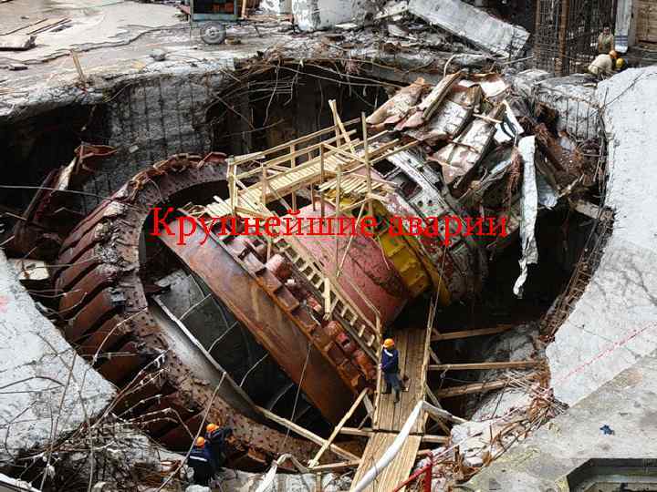 Крупнейшие аварии 