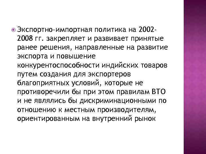  Экспортно-импортная политика на 20022008 гг. закрепляет и развивает принятые ранее решения, направленные на