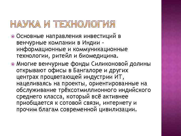 Основные направления инвестиций в венчурные компании в Индии информационные и коммуникационные технологии, ритейл и