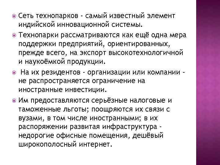 Сеть технопарков - самый известный элемент индийской инновационной системы. Технопарки рассматриваются как ещё одна