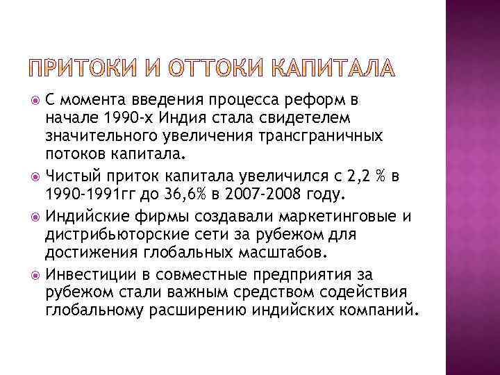 С момента введения процесса реформ в начале 1990 -х Индия стала свидетелем значительного увеличения