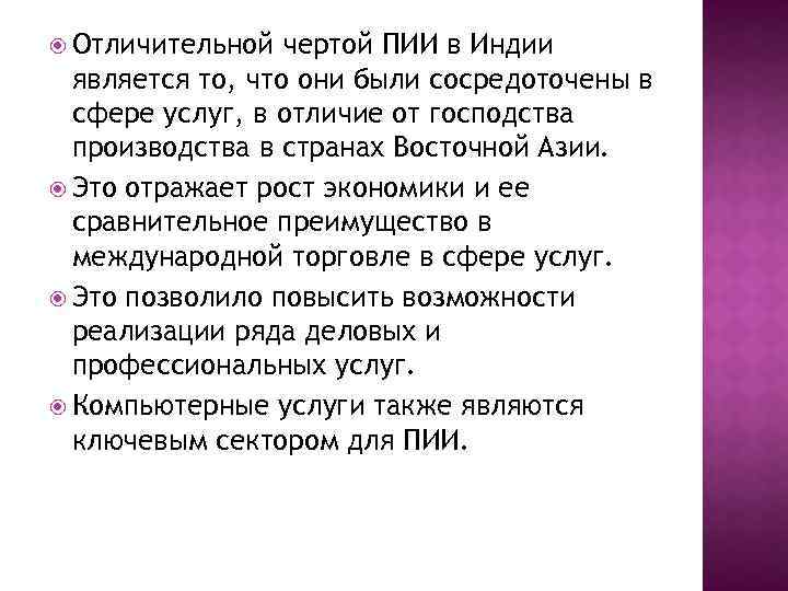  Отличительной чертой ПИИ в Индии является то, что они были сосредоточены в сфере