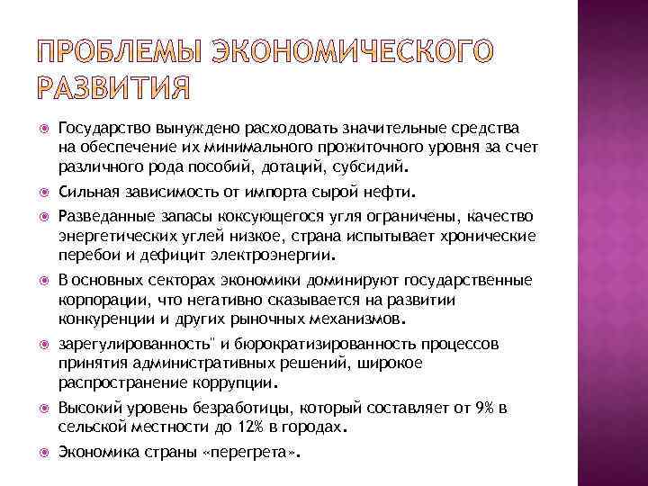  Государство вынуждено расходовать значительные средства на обеспечение их минимального прожиточного уровня за счет