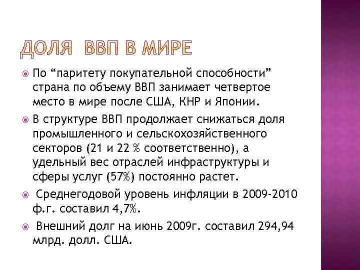 По “паритету покупательной способности” страна по объему ВВП занимает четвертое место в мире после