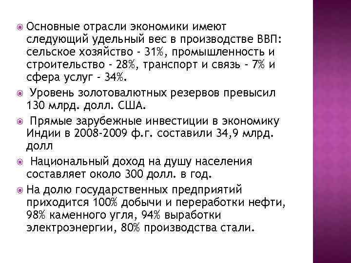 Основные отрасли экономики имеют следующий удельный вес в производстве ВВП: сельское хозяйство - 31%,