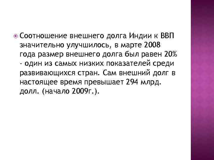  Соотношение внешнего долга Индии к ВВП значительно улучшилось, в марте 2008 года размер