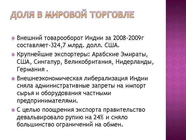 Внешний товарооборот Индии за 2008 -2009 г составляет-324, 7 млрд. долл. США. Крупнейшие экспортеры: