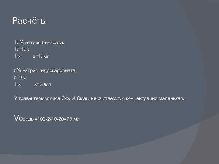 Расчёты 10% натрия бензоата: 10 -100 1 -х х=10 мл 5% натрия гидрокарбоната: 5