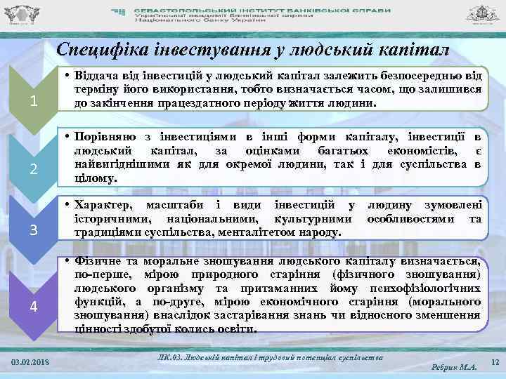 Специфіка інвестування у людський капітал 1 • Віддача від інвестицій у людський капітал залежить