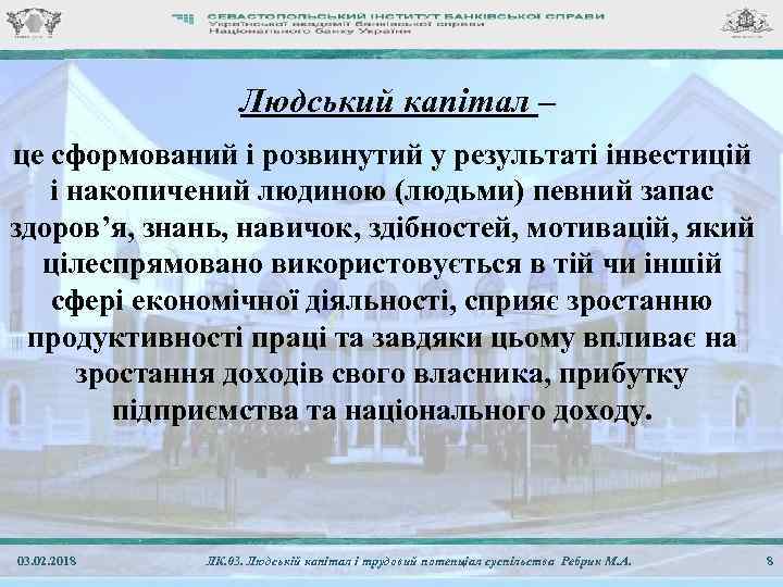 Людський капітал – це сформований і розвинутий у результаті інвестицій і накопичений людиною (людьми)