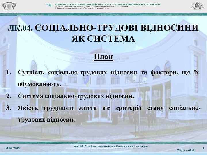 ЛК. 04. СОЦІАЛЬНО-ТРУДОВІ ВІДНОСИНИ ЯК СИСТЕМА План 1. Сутність соціально-трудових відносин та фактори, що