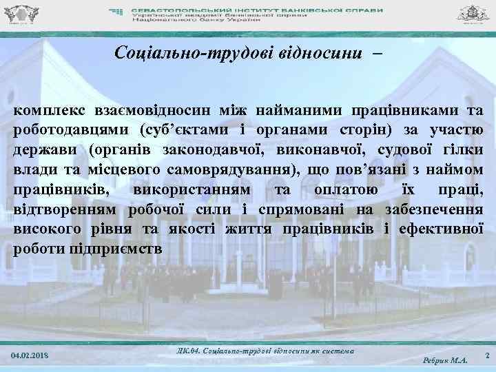 Соціально-трудові відносини – комплекс взаємовідносин між найманими працівниками та роботодавцями (суб’єктами і органами сторін)