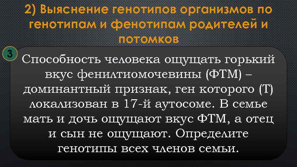 2) Выяснение генотипов организмов по генотипам и фенотипам родителей и потомков 3 Способность человека